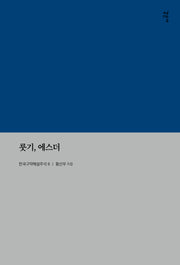 룻기, 에스더(한국구약해설주석 8)