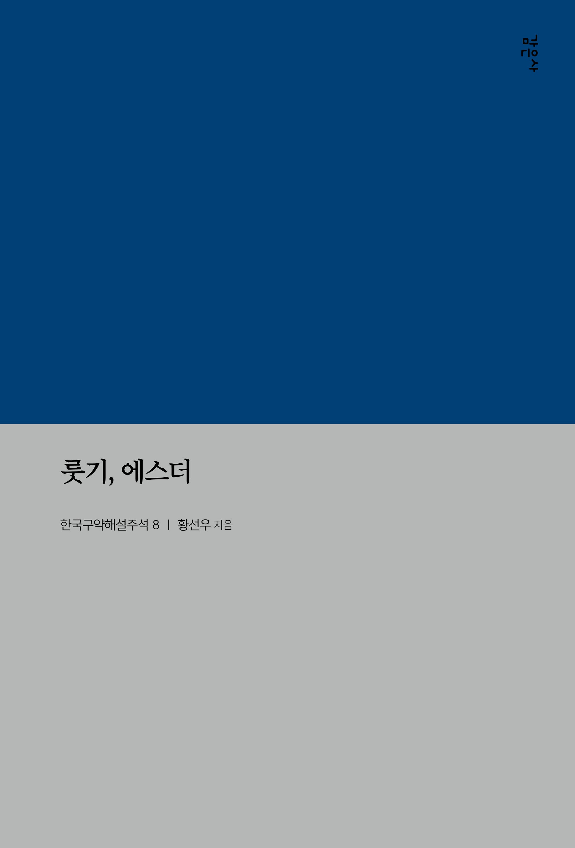 룻기, 에스더(한국구약해설주석 8)