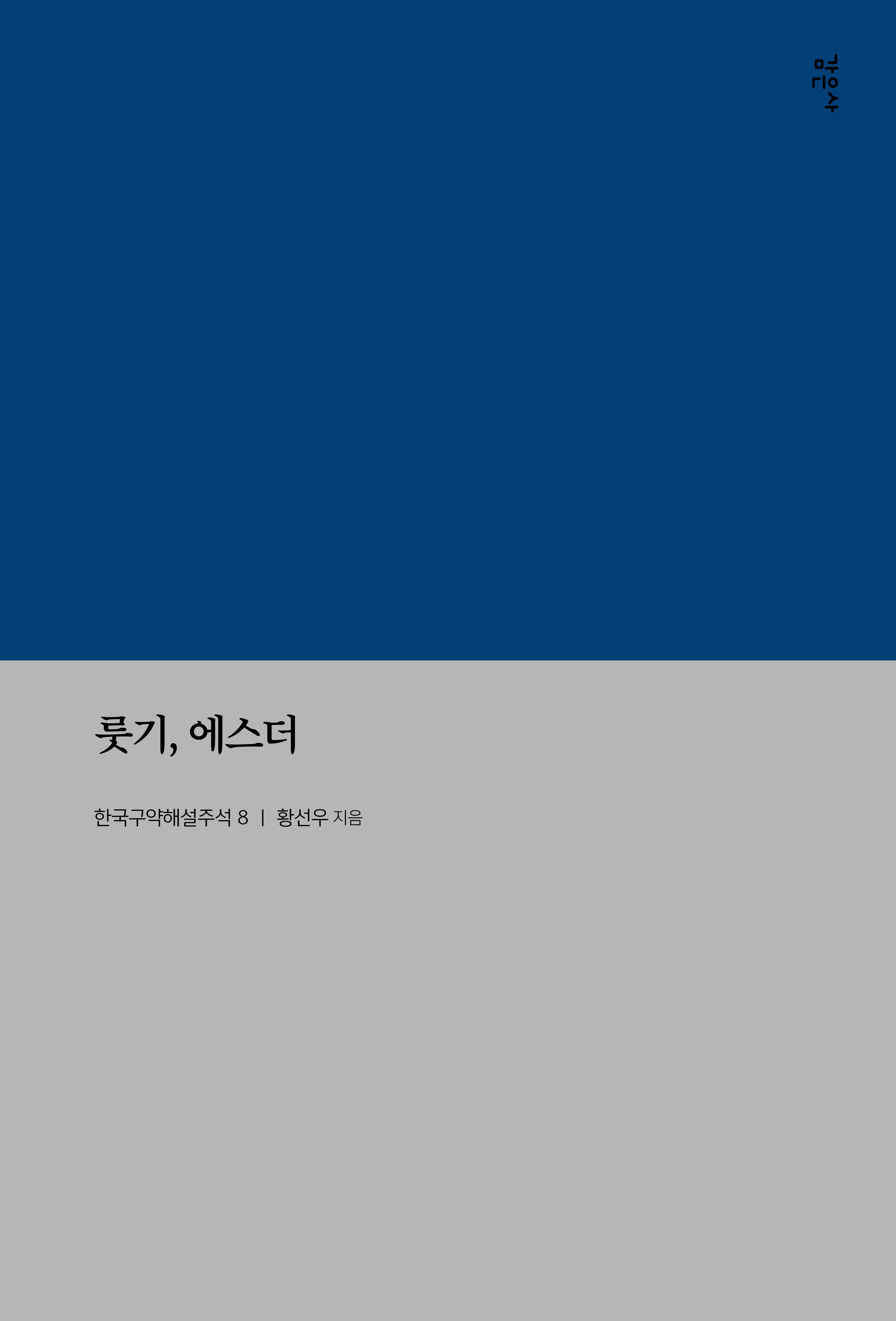 룻기, 에스더(한국구약해설주석 8)