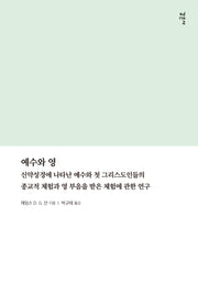 예수와 영