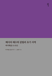 메시아 예수의 갈릴리 초기 사역(마가복음 심층 주석 시리즈 1)