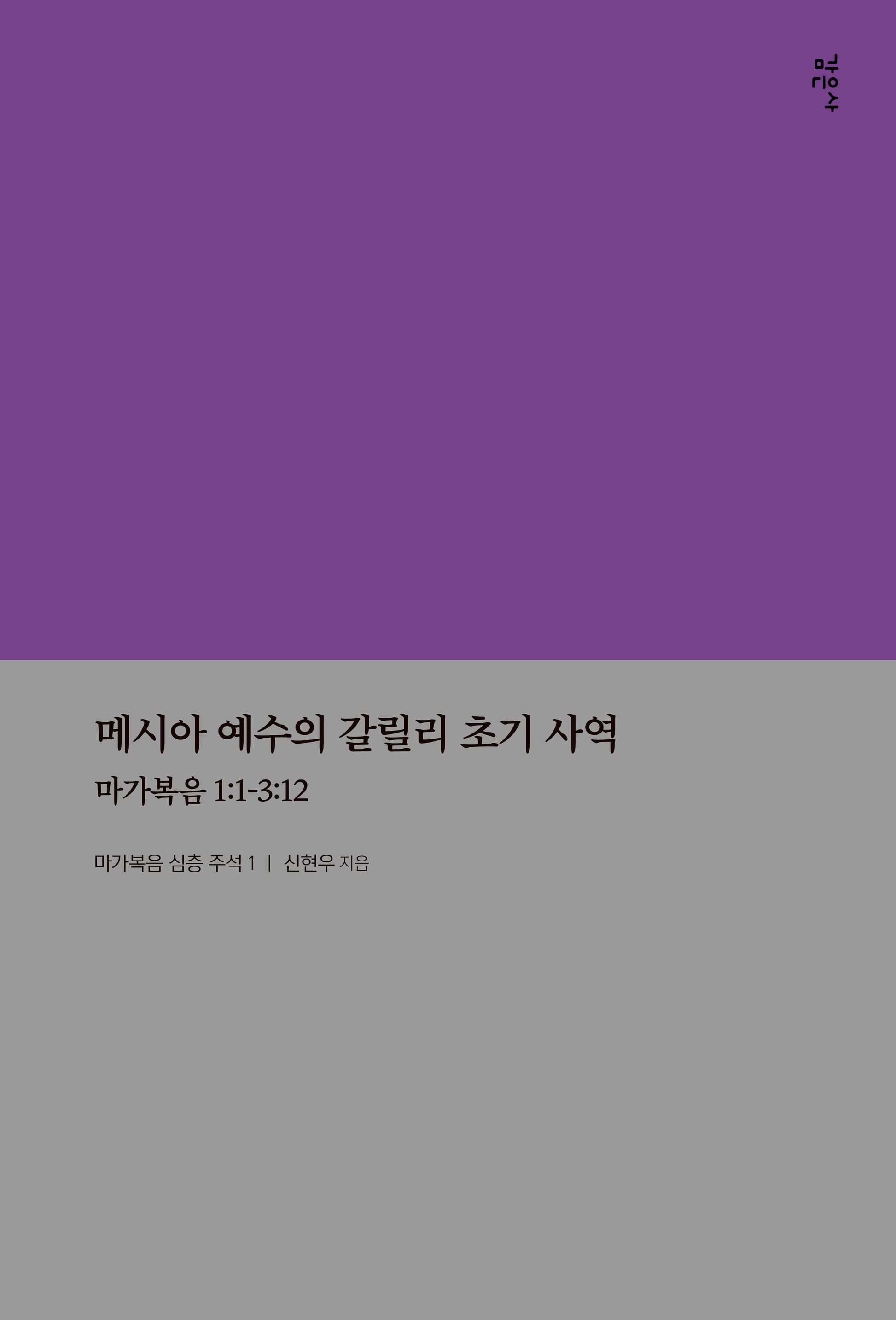 메시아 예수의 갈릴리 초기 사역(마가복음 심층 주석 시리즈 1)