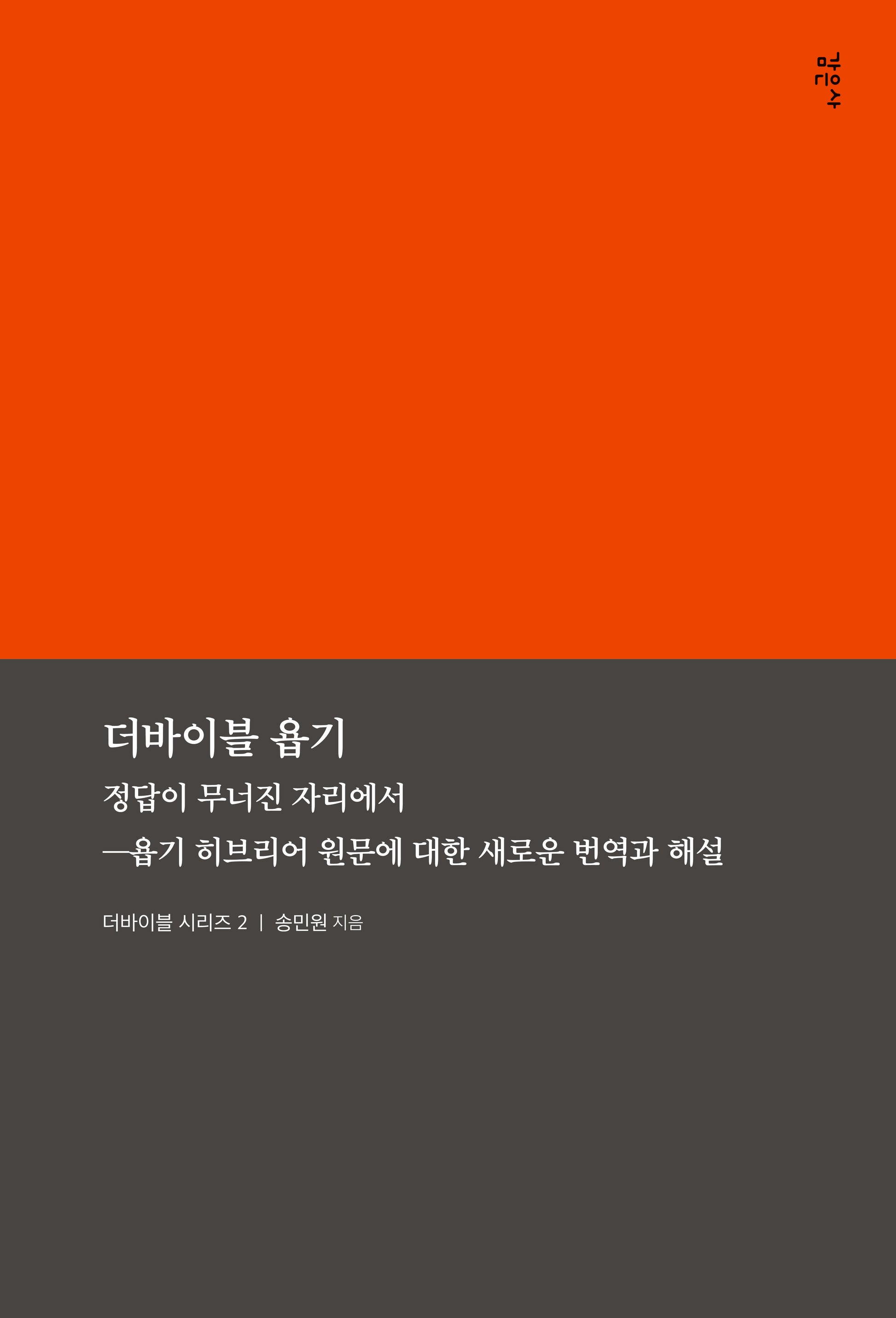 더바이블 욥기(더바이블 시리즈 2)