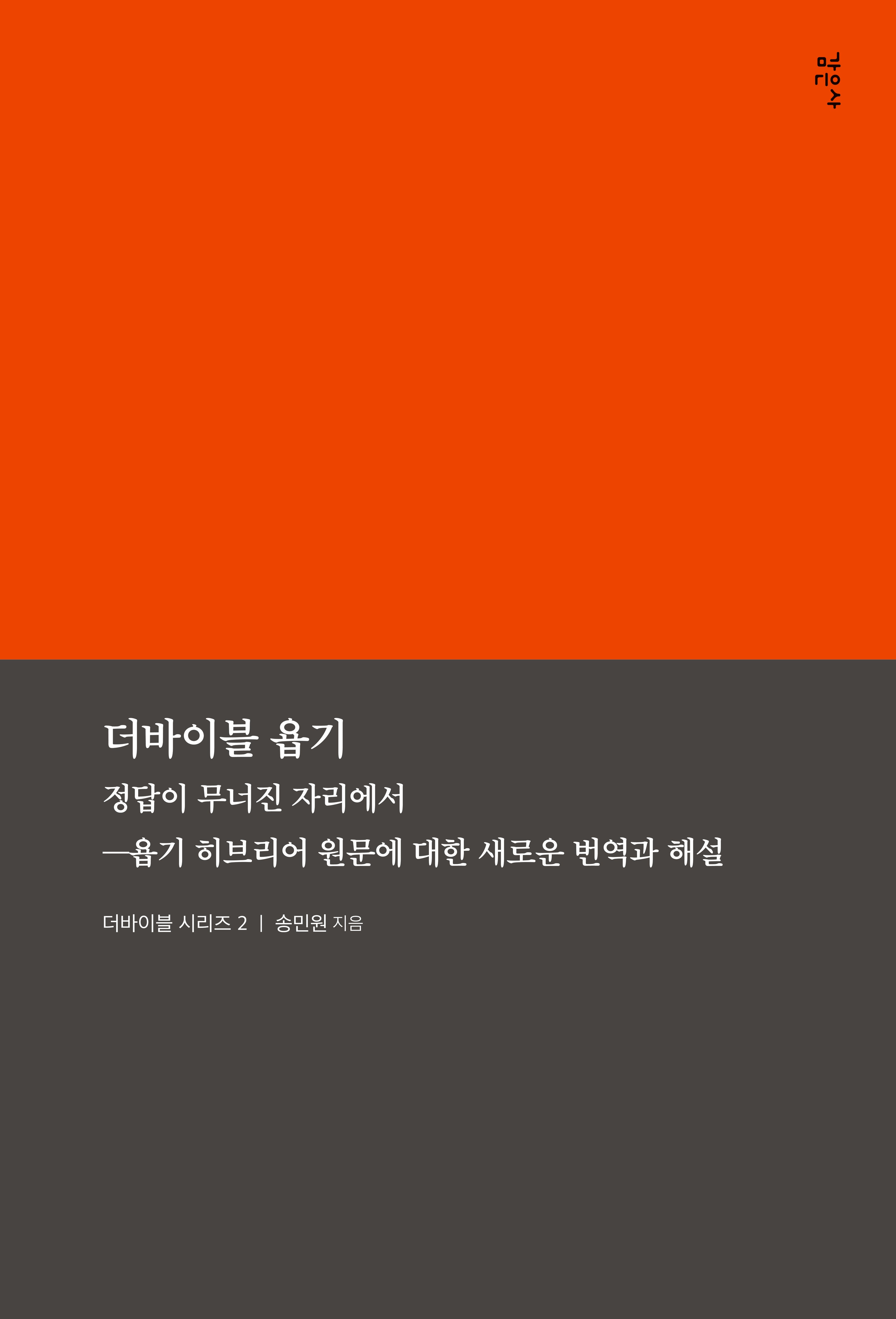 더바이블 욥기(더바이블 시리즈 2)