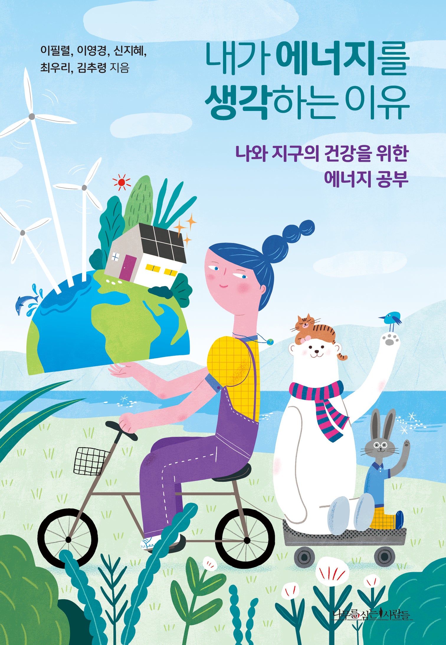 내가 에너지를 생각하는 이유(에코 라이프 3)