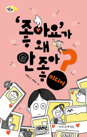 '좋아요'가 왜 안 좋아?: 미디어(질문하는 사회 12)