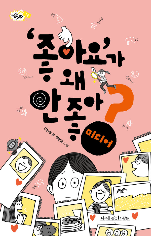 '좋아요'가 왜 안 좋아?: 미디어(질문하는 사회 12)