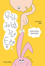 우린 제법 잘 통해(나의 한 글자 10)