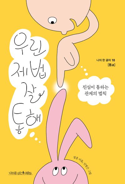 우린 제법 잘 통해(나의 한 글자 10)