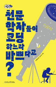 천문학자들이 코딩하느라 바쁘다고?(질문하는 과학 12)
