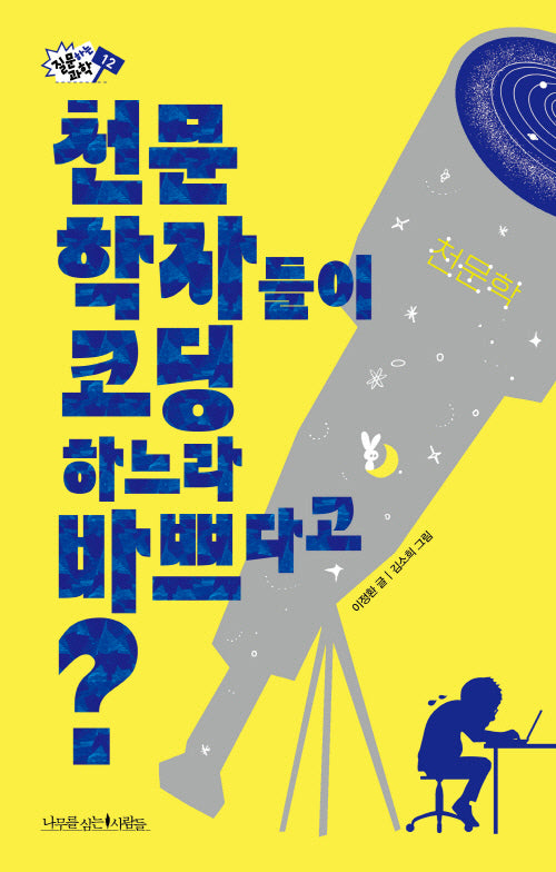 천문학자들이 코딩하느라 바쁘다고?(질문하는 과학 12)