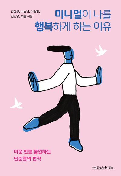 미니멀이 나를 행복하게 하는 이유(에코 라이프 4)