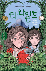 리와일드 2(나무 픽션 8)