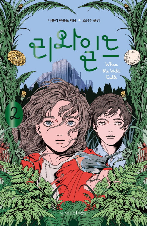 리와일드 2(나무 픽션 8)
