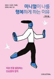 미니멀이 나를 행복하게 하는 이유(큰글자도서)(리더스원)