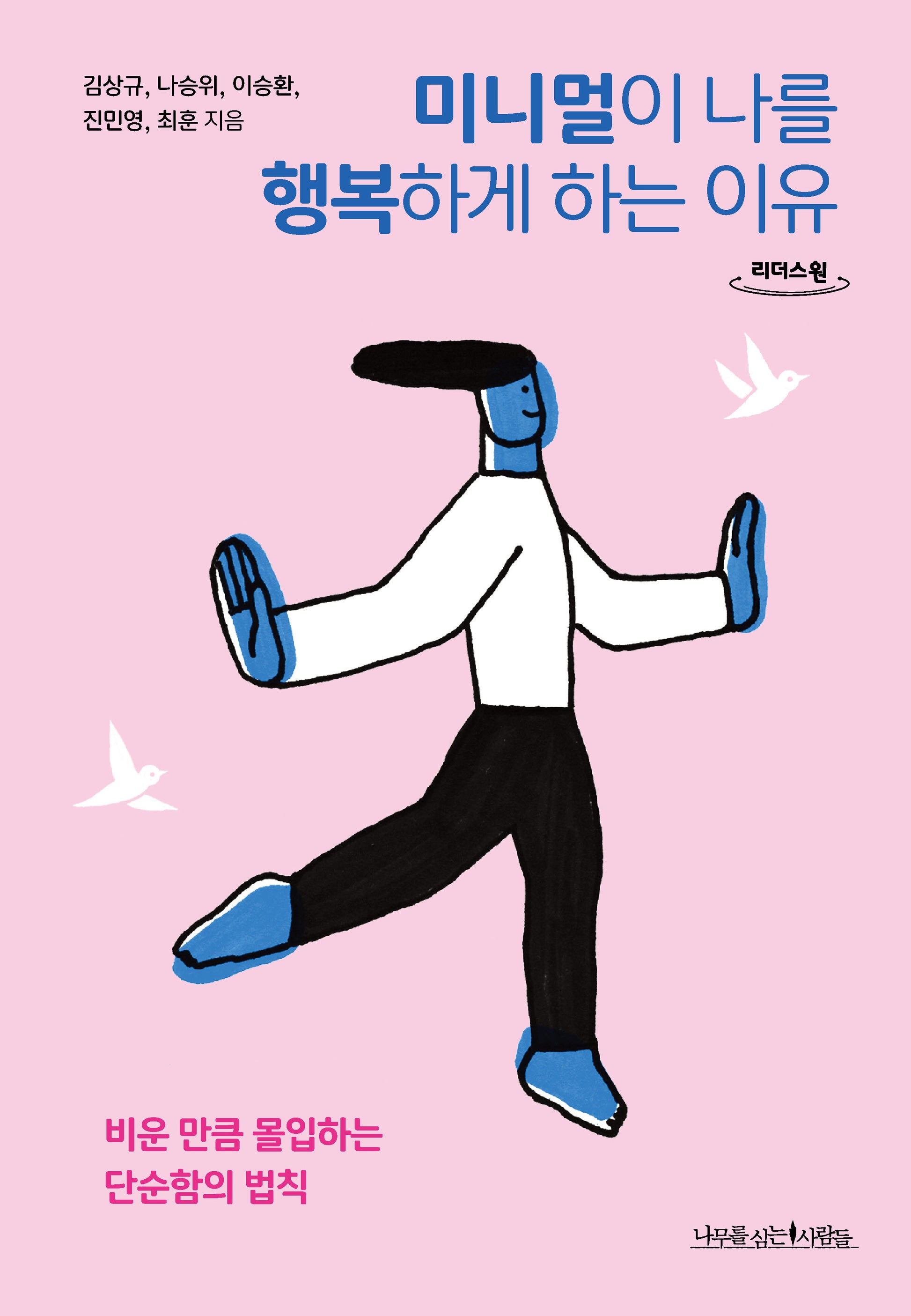 미니멀이 나를 행복하게 하는 이유(큰글자도서)(리더스원)