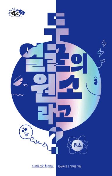 두 얼굴의 원소라고?(질문하는 과학 13)