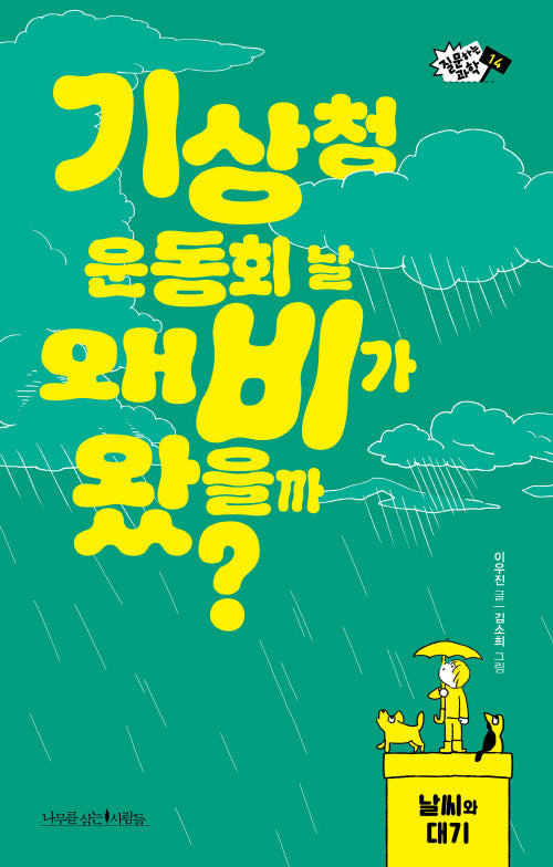 기상청 운동회 날 왜 비가 왔을까?(질문하는 과학 14)
