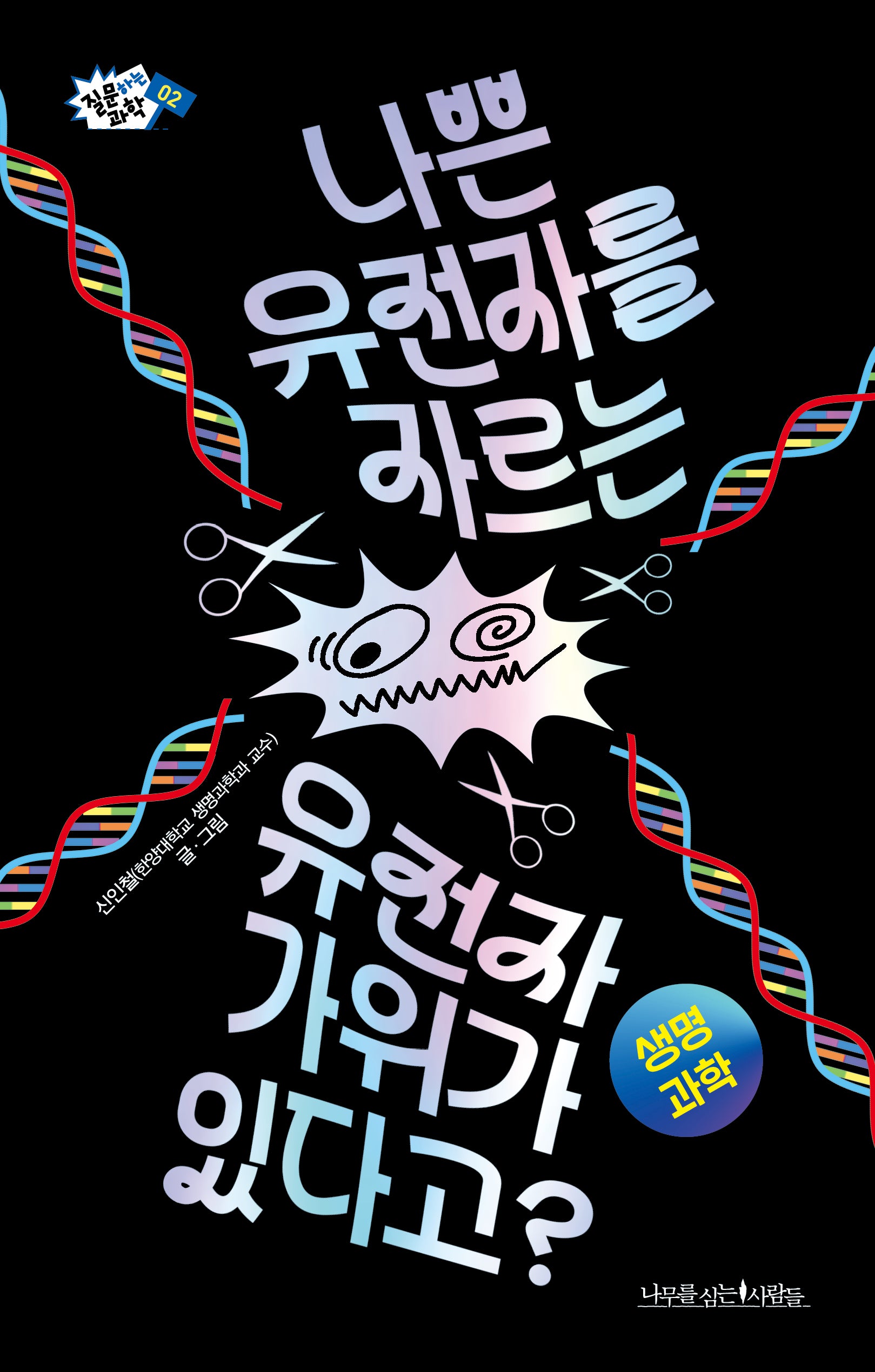 나쁜 유전자를 자르는 유전자 가위가 있다고?(질문하는 과학 2)