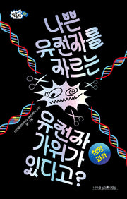 나쁜 유전자를 자르는 유전자 가위가 있다고?(질문하는 과학 2)