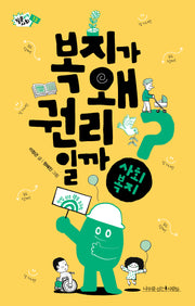 복지가 왜 권리일까?(질문하는 사회 13)