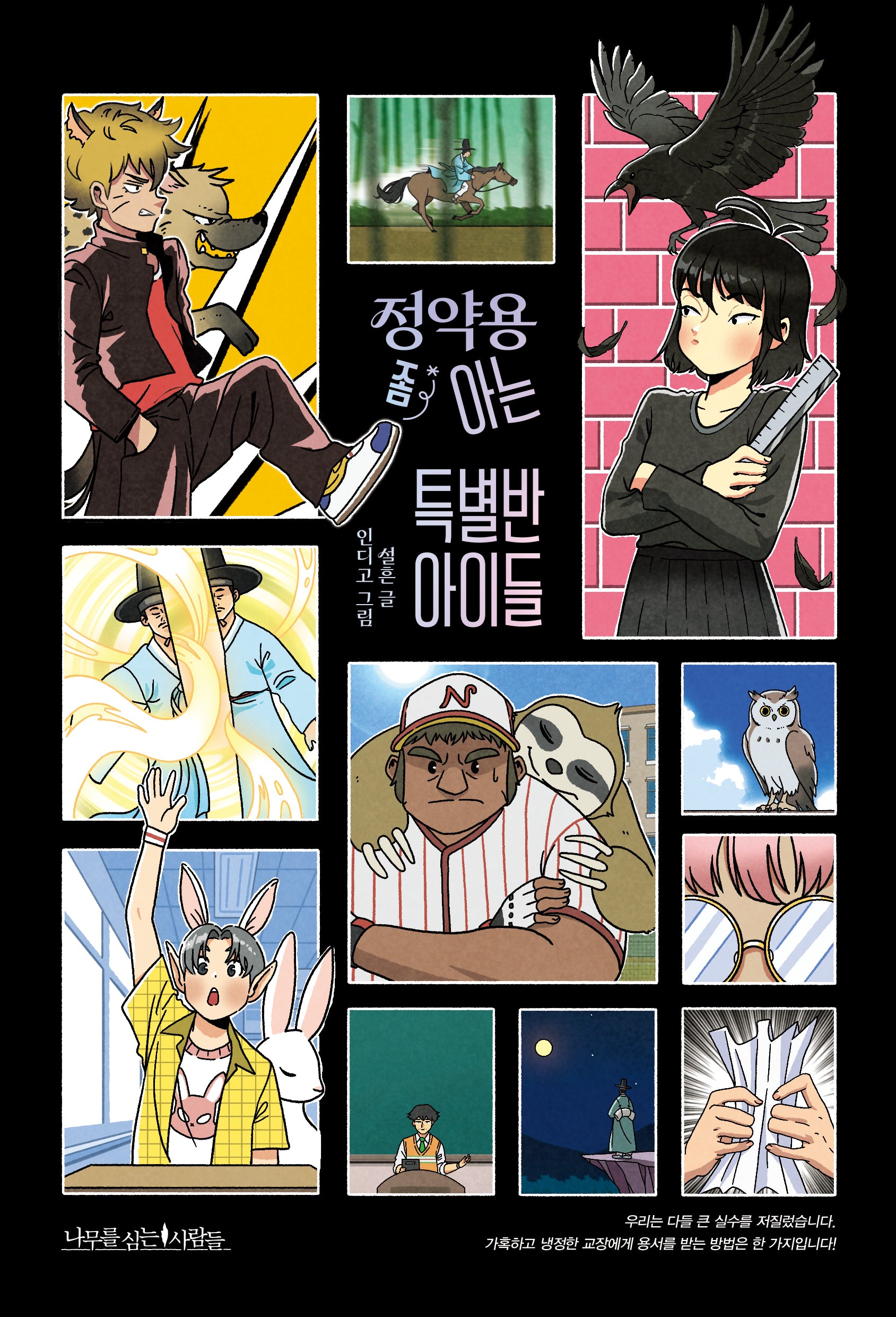 정약용 좀 아는 특별반 아이들(나무클래식 12)