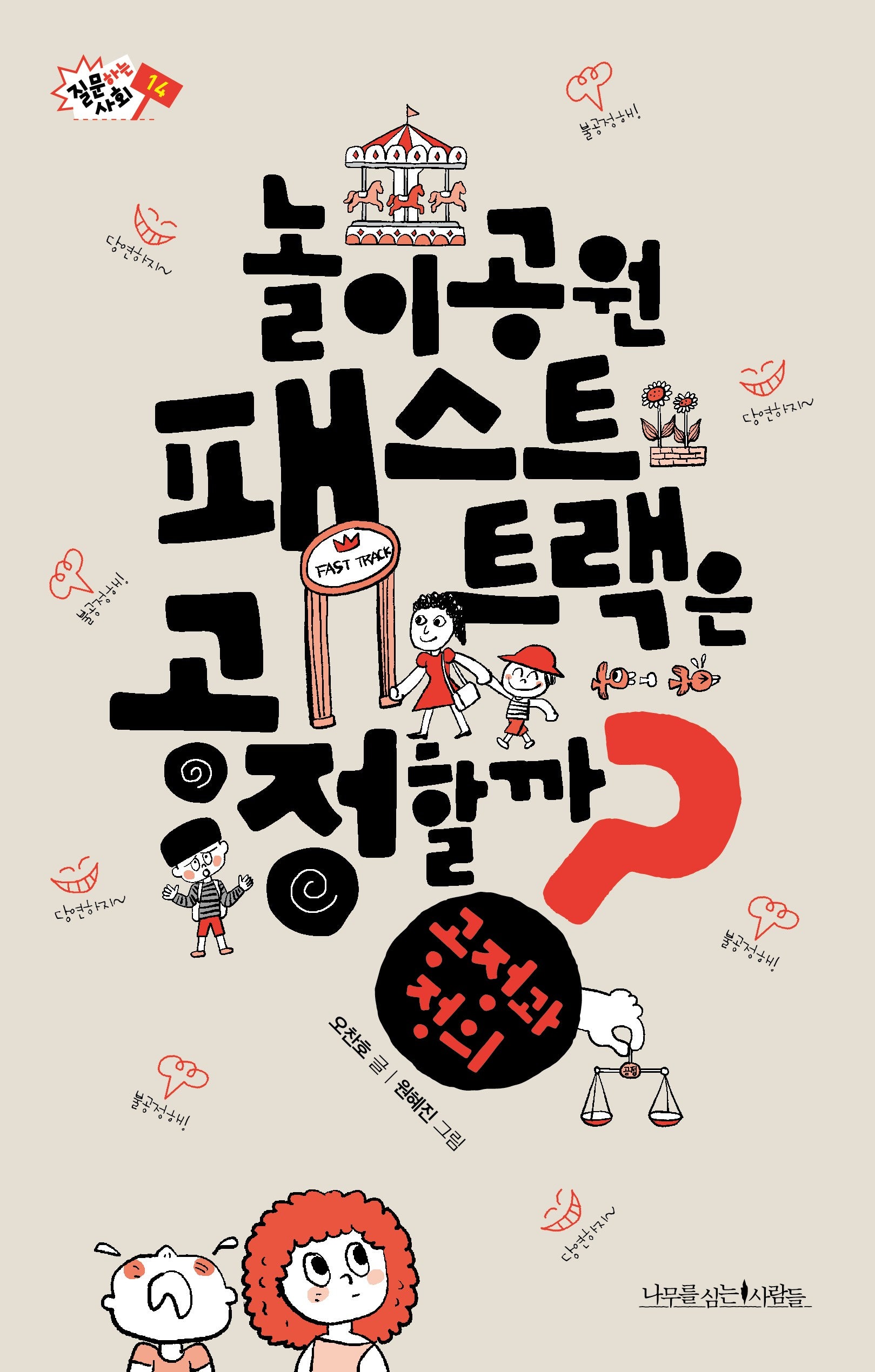 놀이공원 패스트 트랙은 공정할까?(질문하는 사회 14)