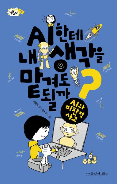 AI한테 내 생각을 맡겨도 될까?(질문하는 사회 15)