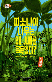 피소니아 나무는 왜 새를 죽일까?(질문하는 과학 15)