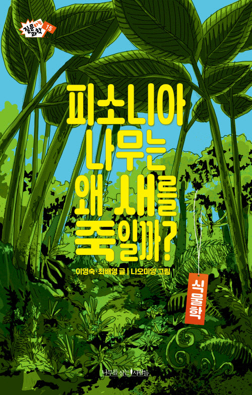 피소니아 나무는 왜 새를 죽일까?(질문하는 과학 15)