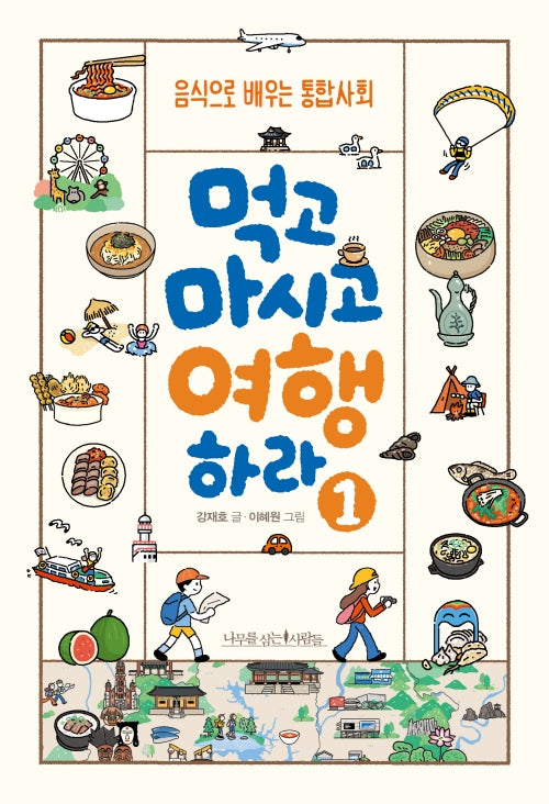 먹고 마시고 여행하라 1(나의 한 글자 11)