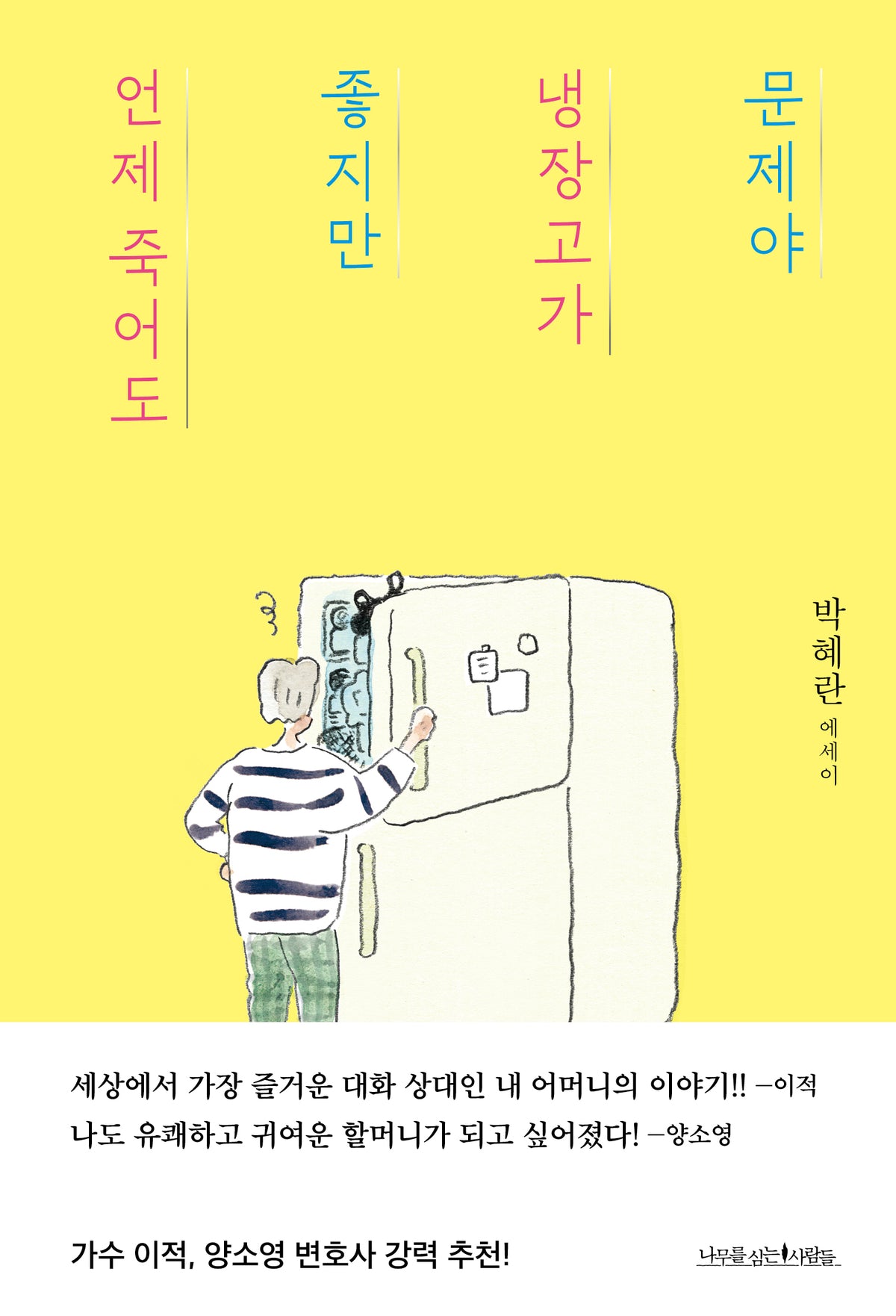 언제 죽어도 좋지만 냉장고가 문제야