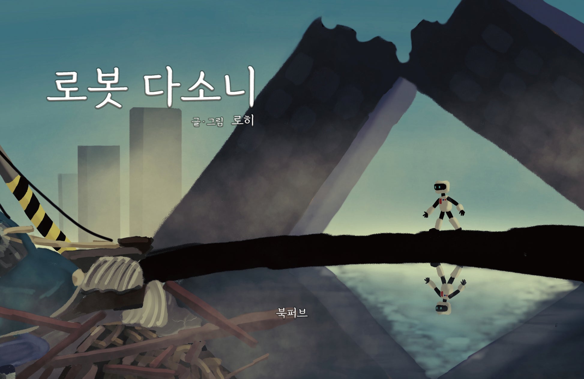 로봇 다소니(양장본 Hardcover)