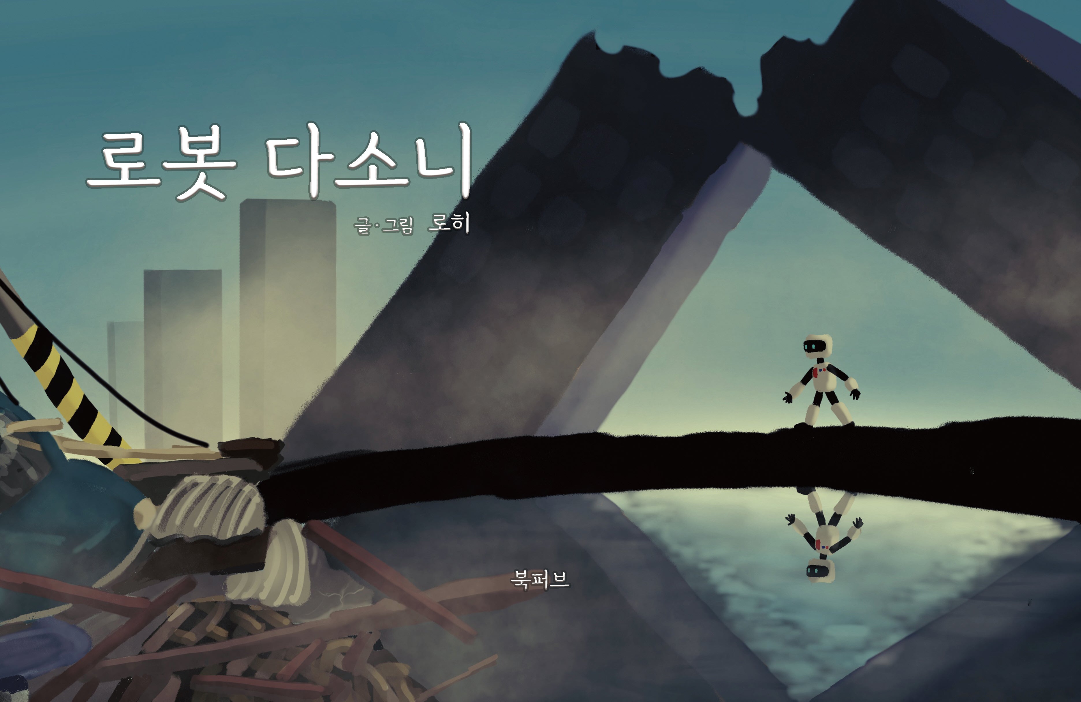 로봇 다소니(양장본 Hardcover)