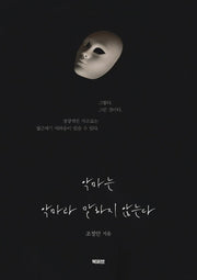악마는 악마라 말하지 않는다