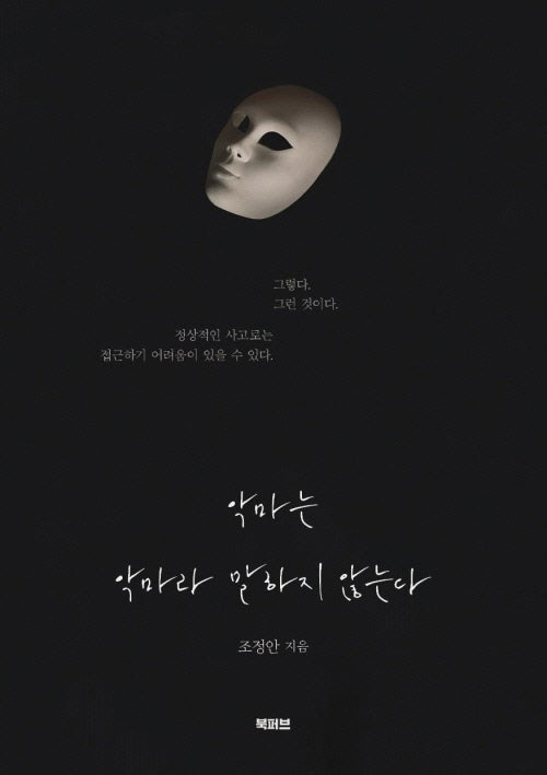 악마는 악마라 말하지 않는다