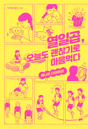 열일곱, 오늘도 괜찮기로 마음먹다(책폴 저스트YA 5)