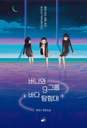버니와 9그룹 바다 탐험대(책폴 저스트YA 6)