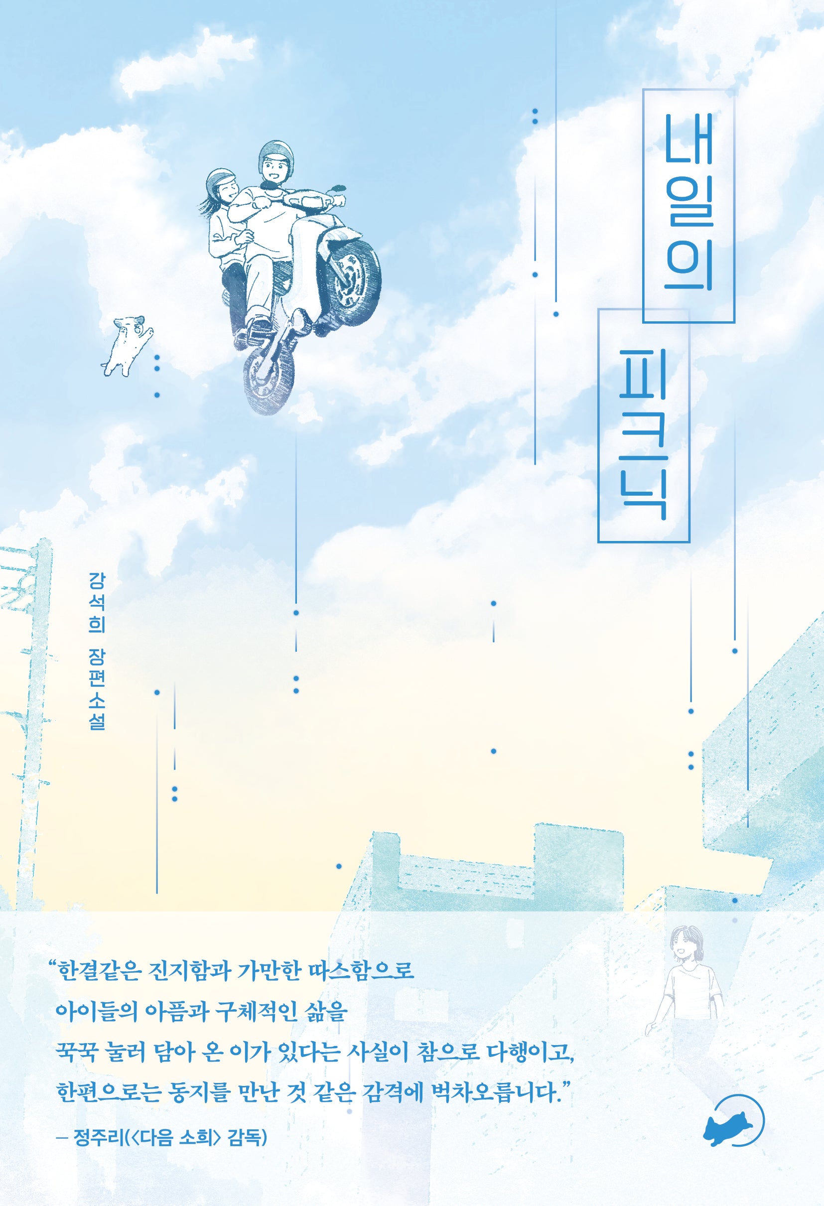 내일의 피크닉(책폴 저스트YA 8)
