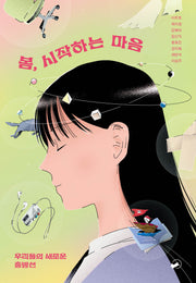 봄, 시작하는 마음(위아영 4)