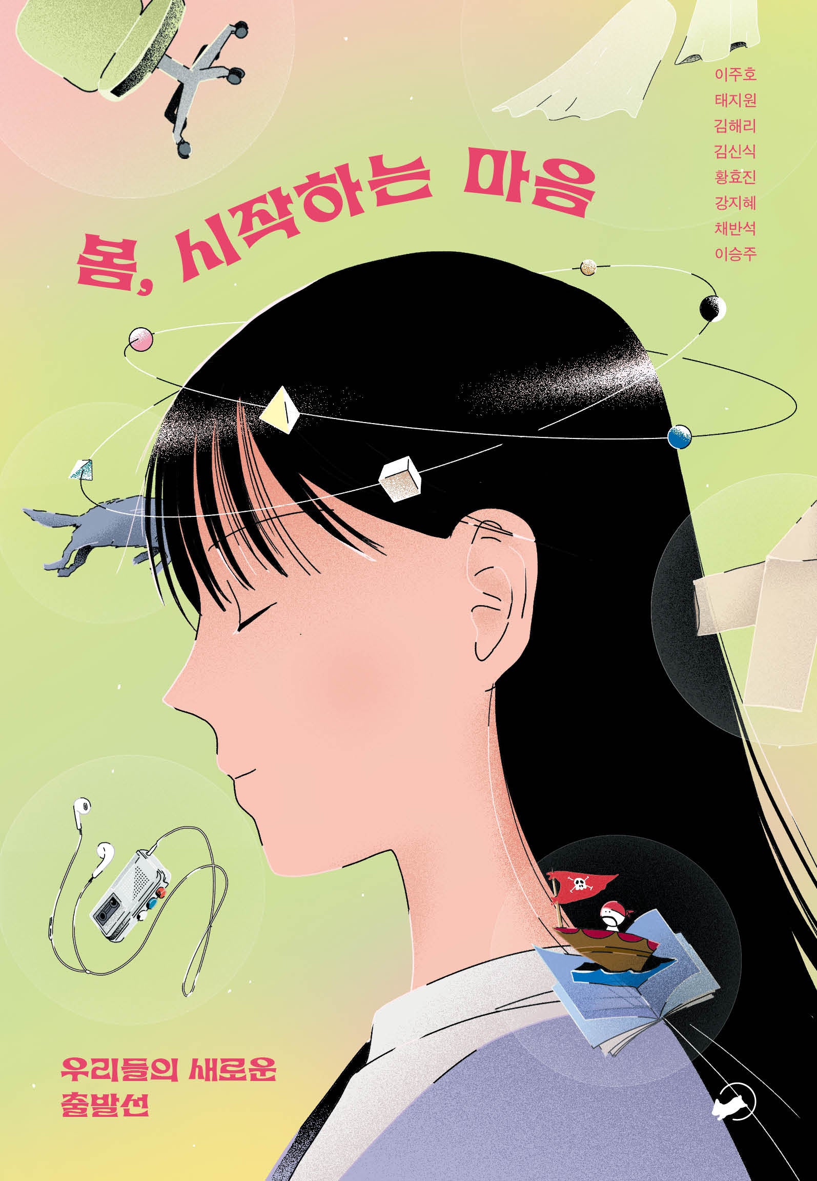 봄, 시작하는 마음(위아영 4)