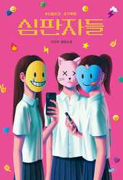 심판자들(책폴 저스트YA 10)