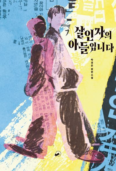 살인자의 아들입니다(책폴 저스트YA 11)