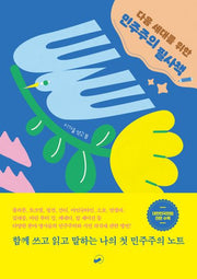 다음 세대를 위한 민주주의 필사책(책폴 지식교양 시리즈 폴폴 5)