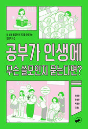공부가 인생에 무슨 쓸모인지 묻는다면?(책폴 지식교양 시리즈 폴폴 6)