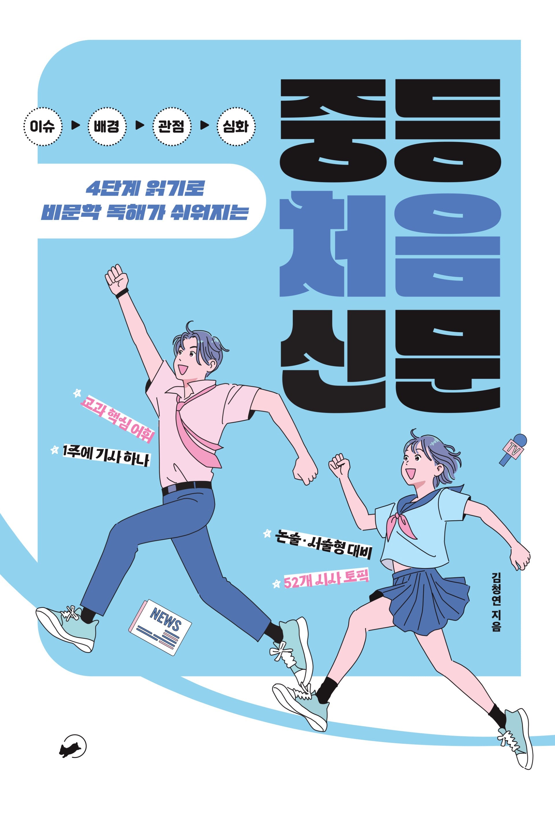 중등 처음 신문(반양장)