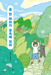 곰 한 마리가 숲속에 있어(책폴 저스트YA 12)