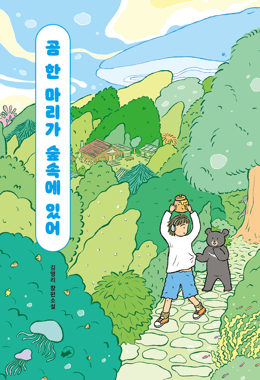 곰 한 마리가 숲속에 있어(책폴 저스트YA 12)