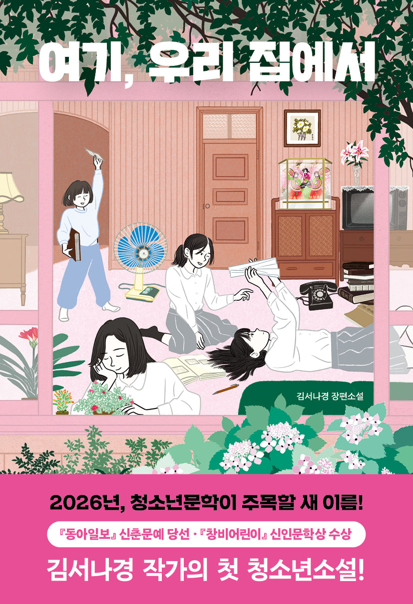 여기, 우리 집에서(책폴 저스트YA 13)