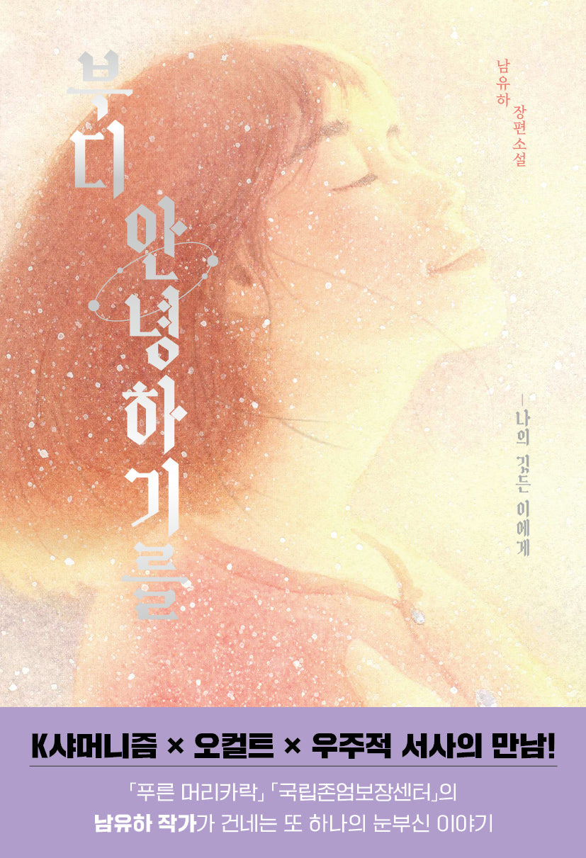 부디 안녕하기를(책폴 저스트YA 15)